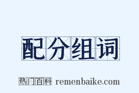 配分组词是什么意思的图片